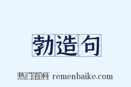 勃造句是什么意思的图片